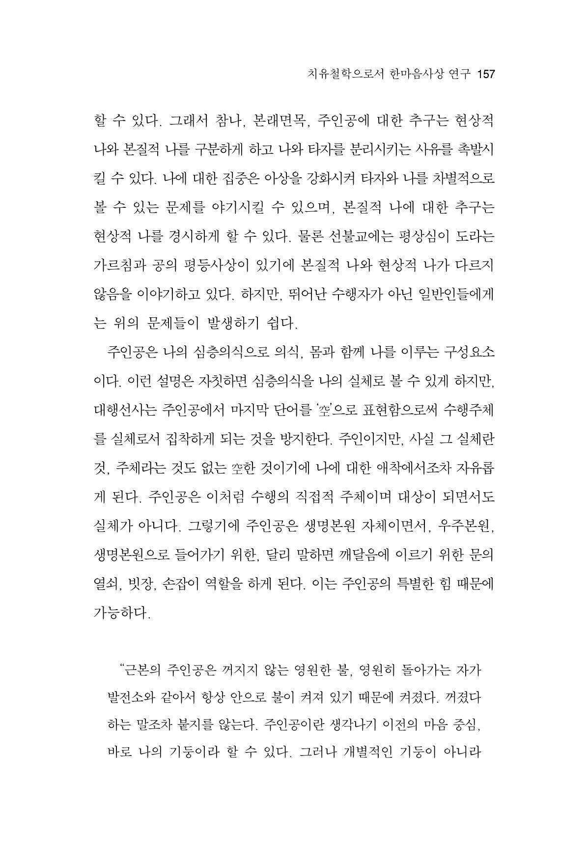 한마음연구 14집 2025년 2월  158페이지