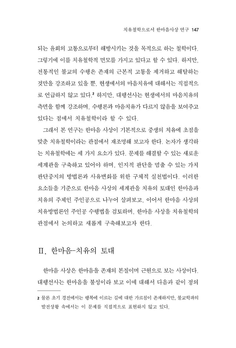 한마음연구 14집 2025년 2월  148페이지