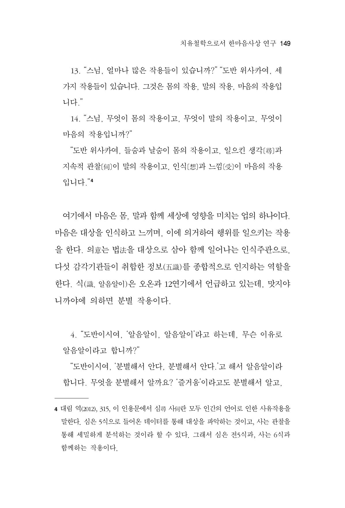 한마음연구 14집 2025년 2월  150페이지