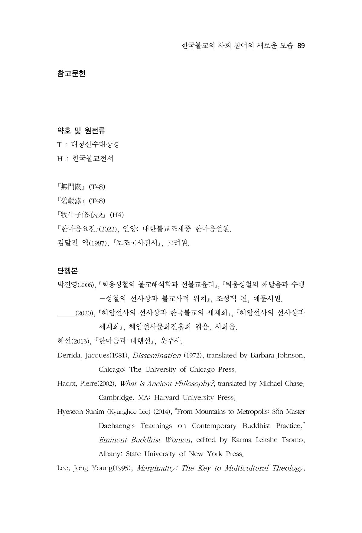 한마음연구 14집 2025년 2월  90페이지