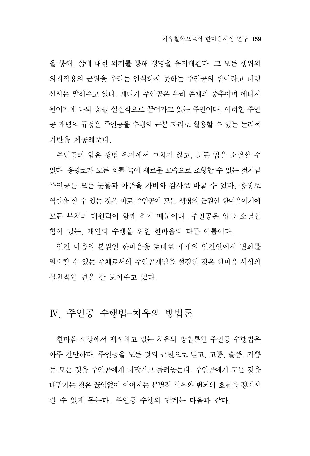 한마음연구 14집 2025년 2월  160페이지