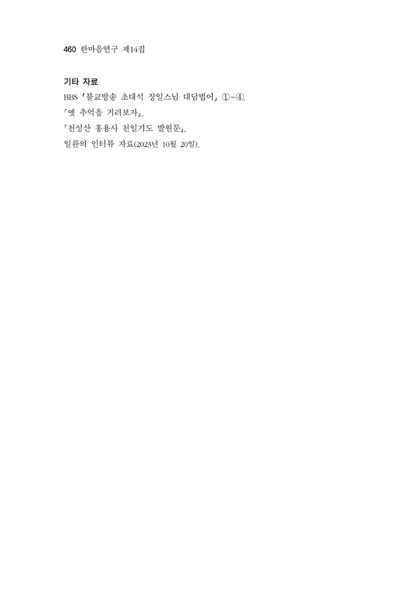 한마음연구 14집 2025년 2월  461페이지
