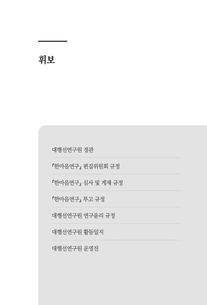 한마음연구 14집 2025년 2월  510페이지