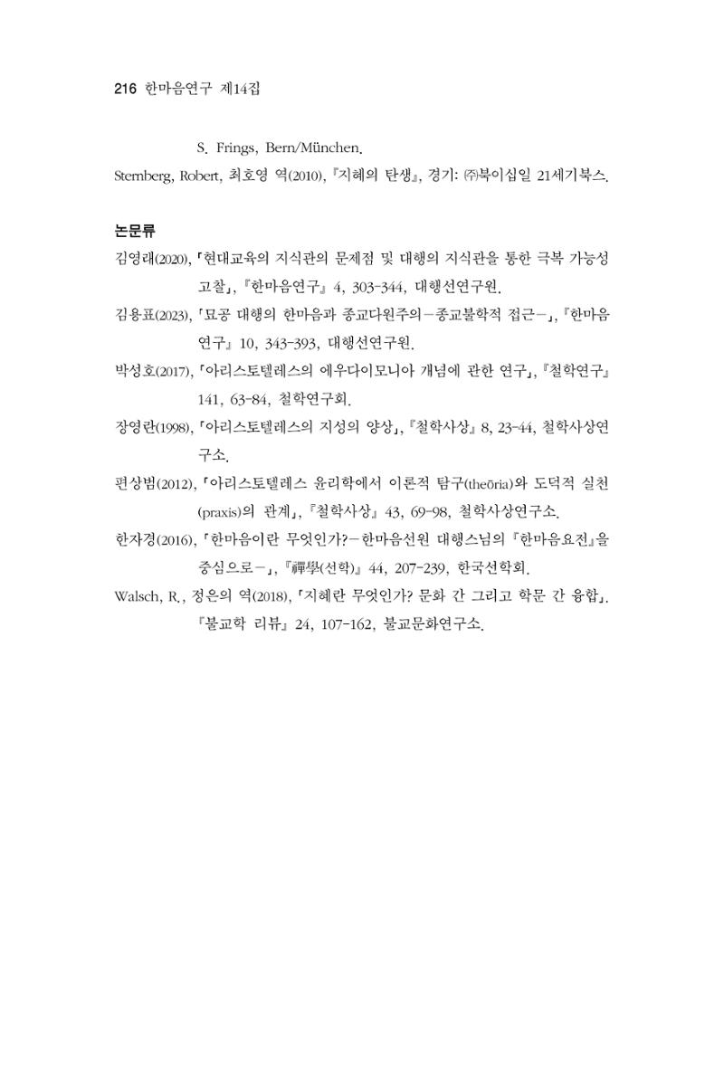 한마음연구 14집 2025년 2월  217페이지