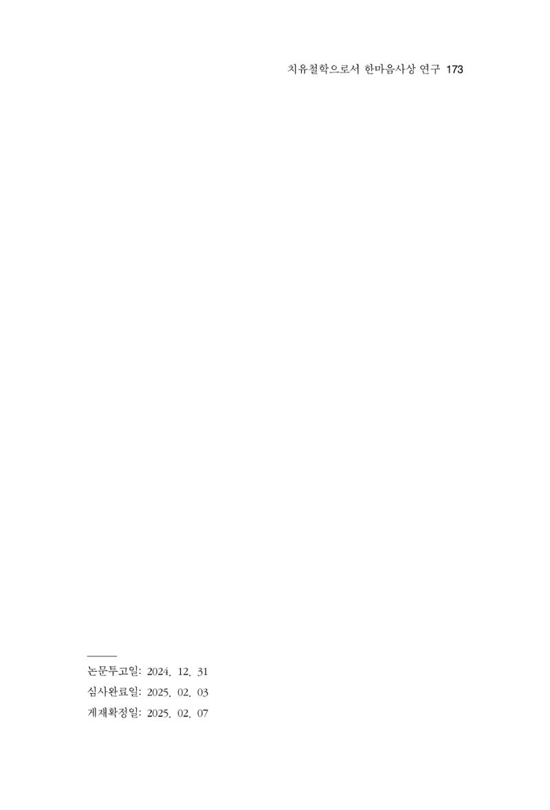한마음연구 14집 2025년 2월  174페이지