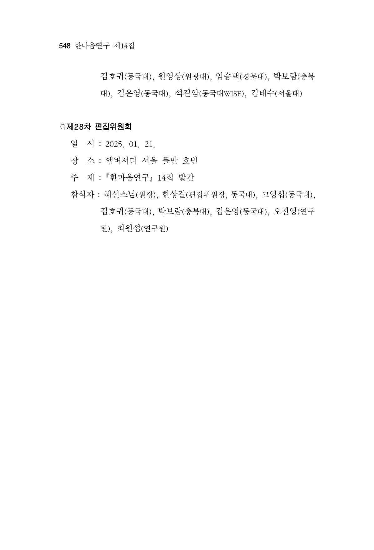 한마음연구 14집 2025년 2월  549페이지