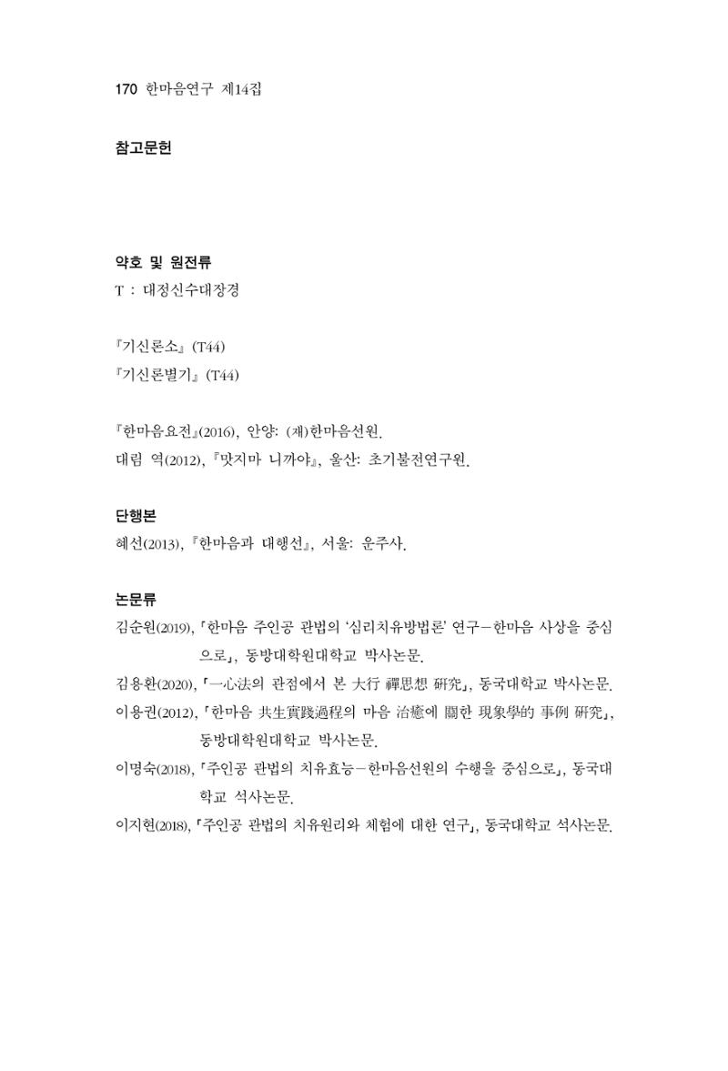 한마음연구 14집 2025년 2월  171페이지