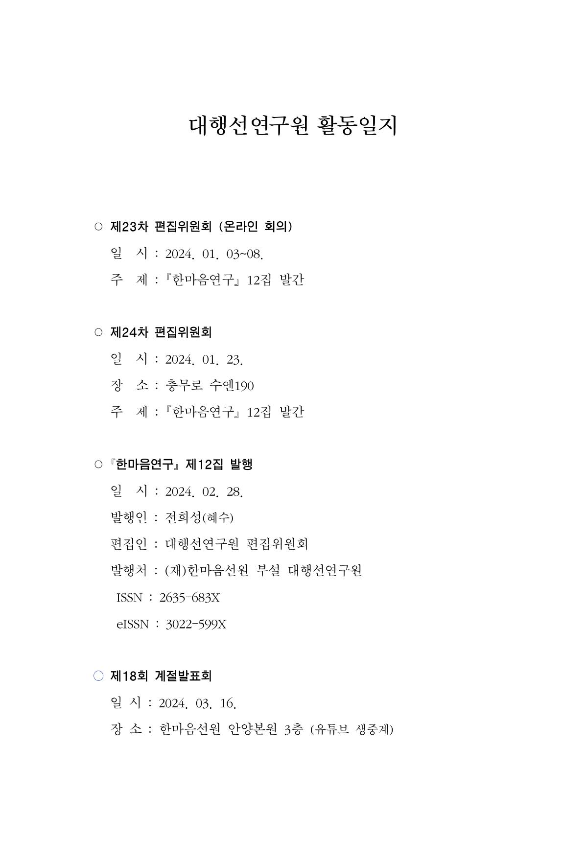 한마음연구 14집 2025년 2월  545페이지