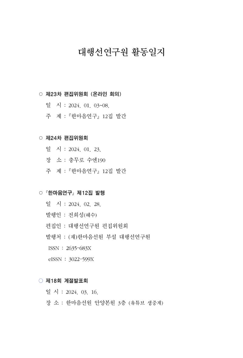 한마음연구 14집 2025년 2월  545페이지