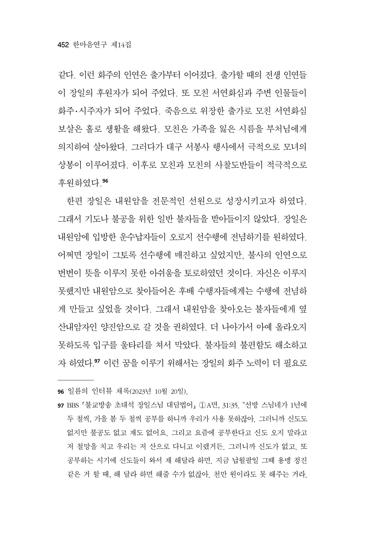 한마음연구 14집 2025년 2월  453페이지