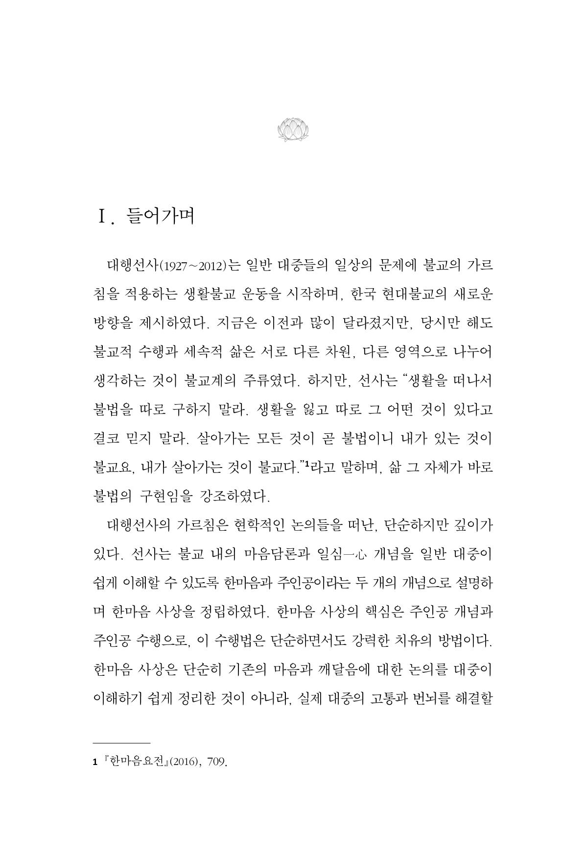 한마음연구 14집 2025년 2월  146페이지