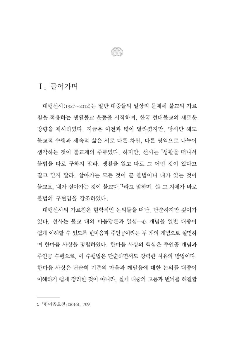 한마음연구 14집 2025년 2월  146페이지
