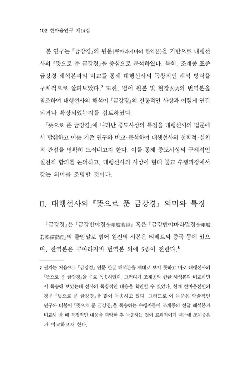 한마음연구 14집 2025년 2월  103페이지