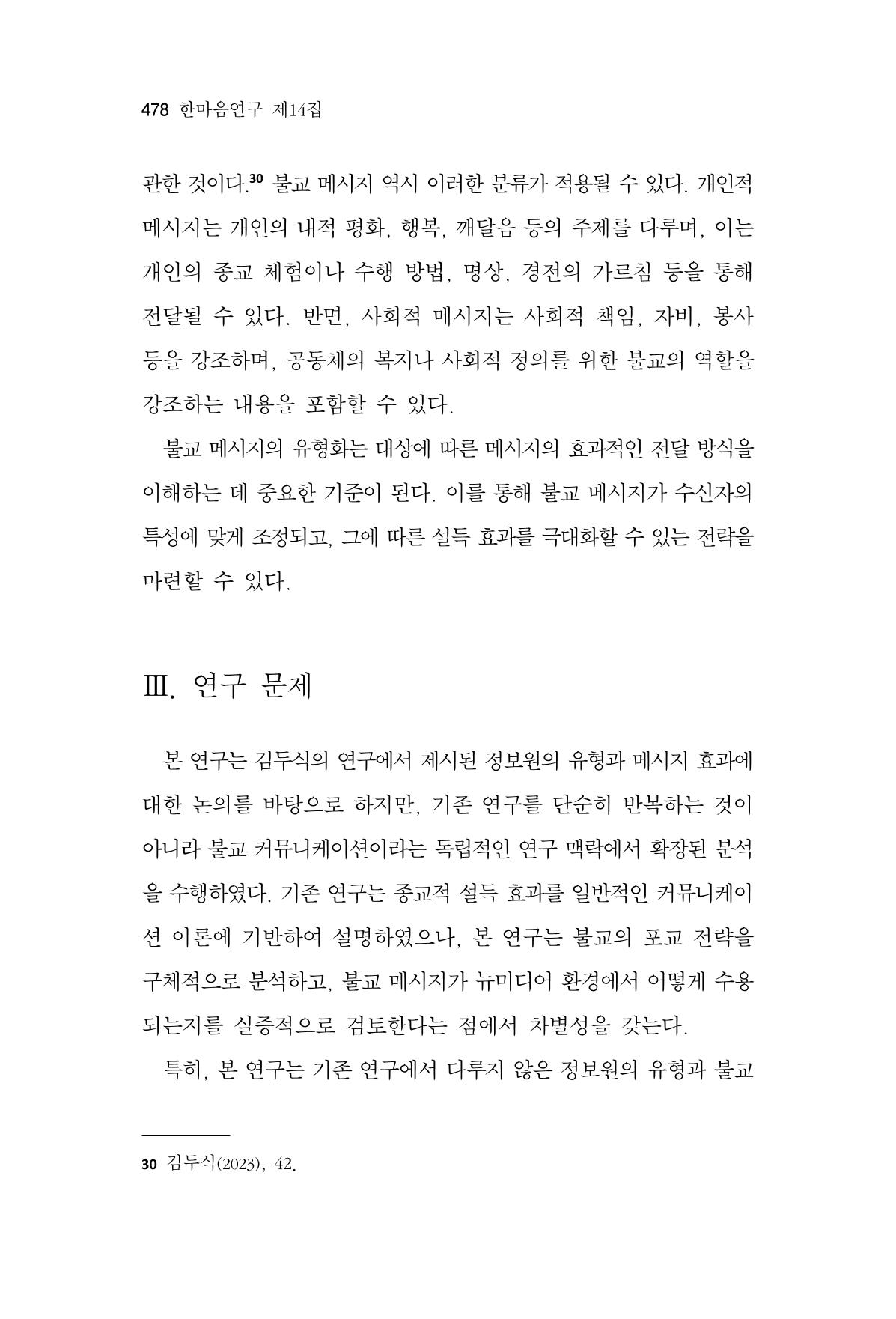 한마음연구 14집 2025년 2월  479페이지