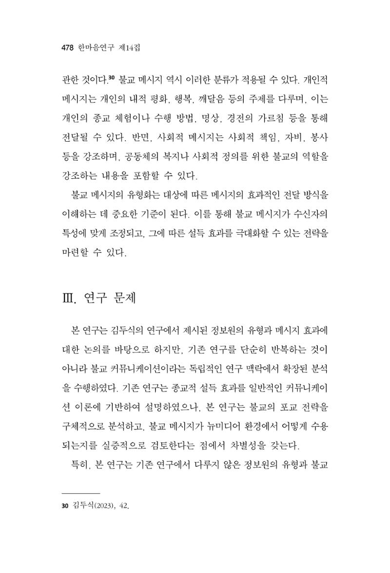 한마음연구 14집 2025년 2월  479페이지