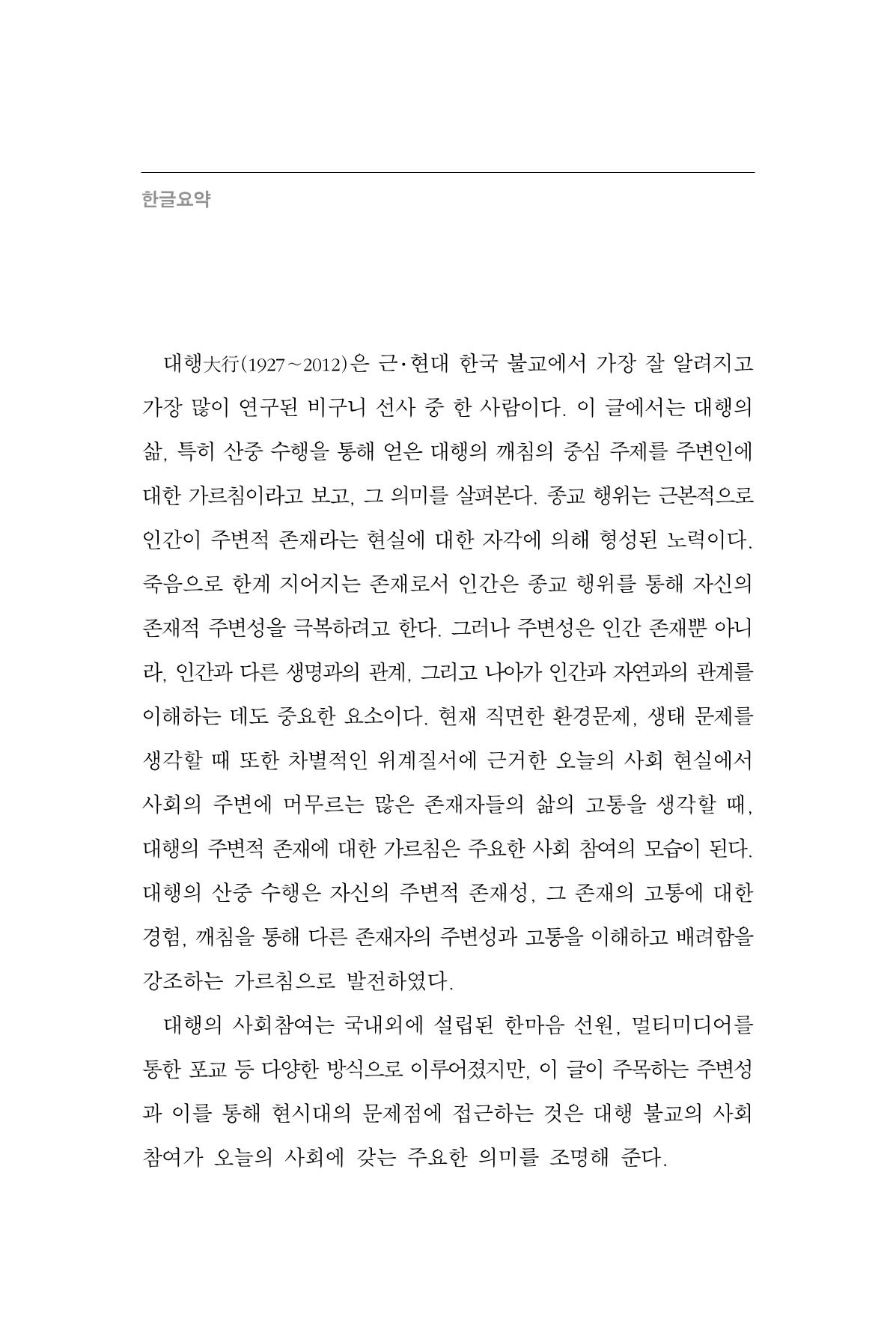 한마음연구 14집 2025년 2월  53페이지