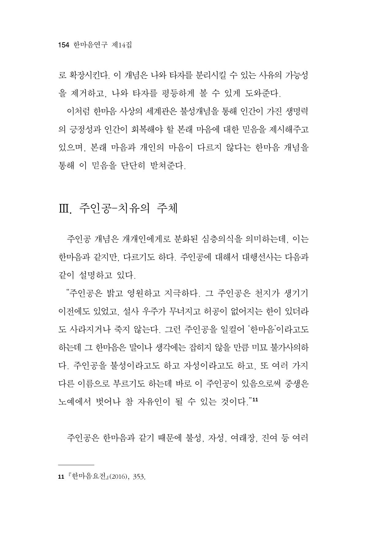 한마음연구 14집 2025년 2월  155페이지