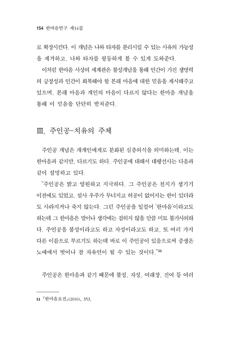 한마음연구 14집 2025년 2월  155페이지