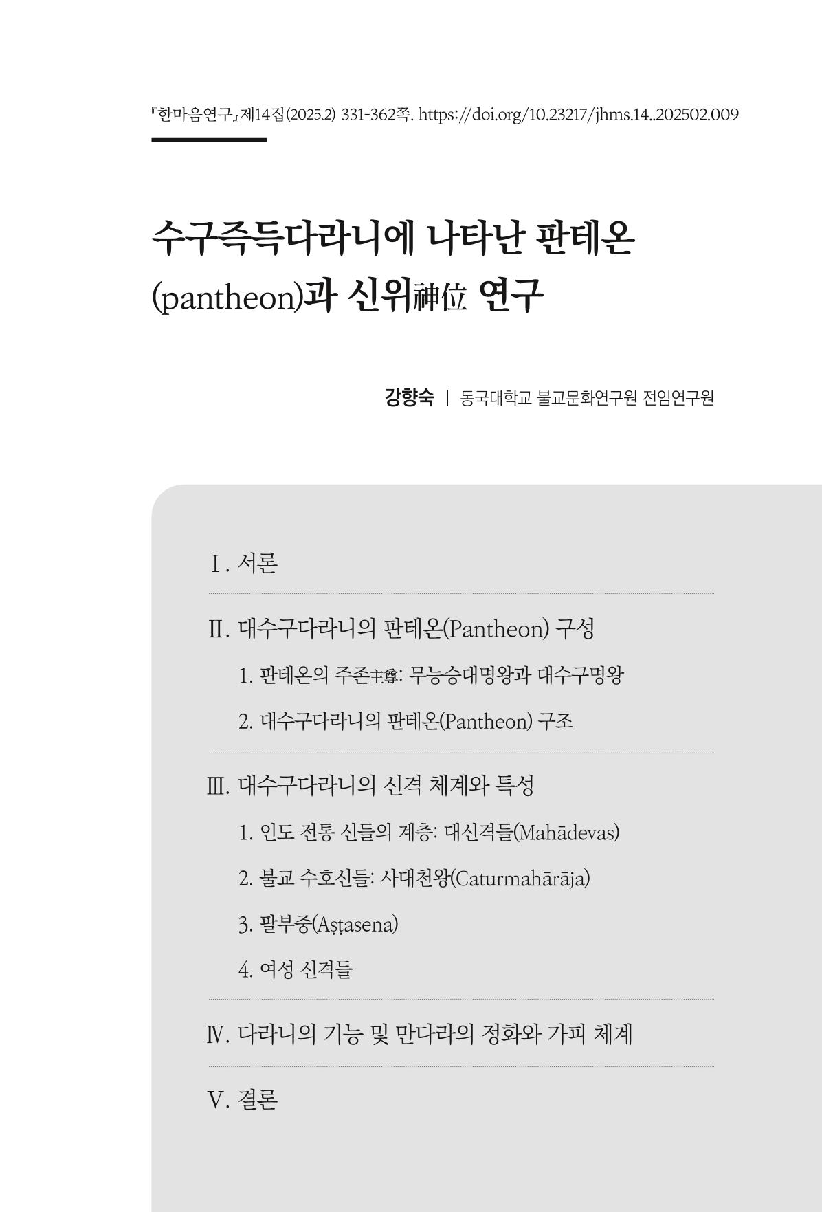 한마음연구 14집 2025년 2월  332페이지