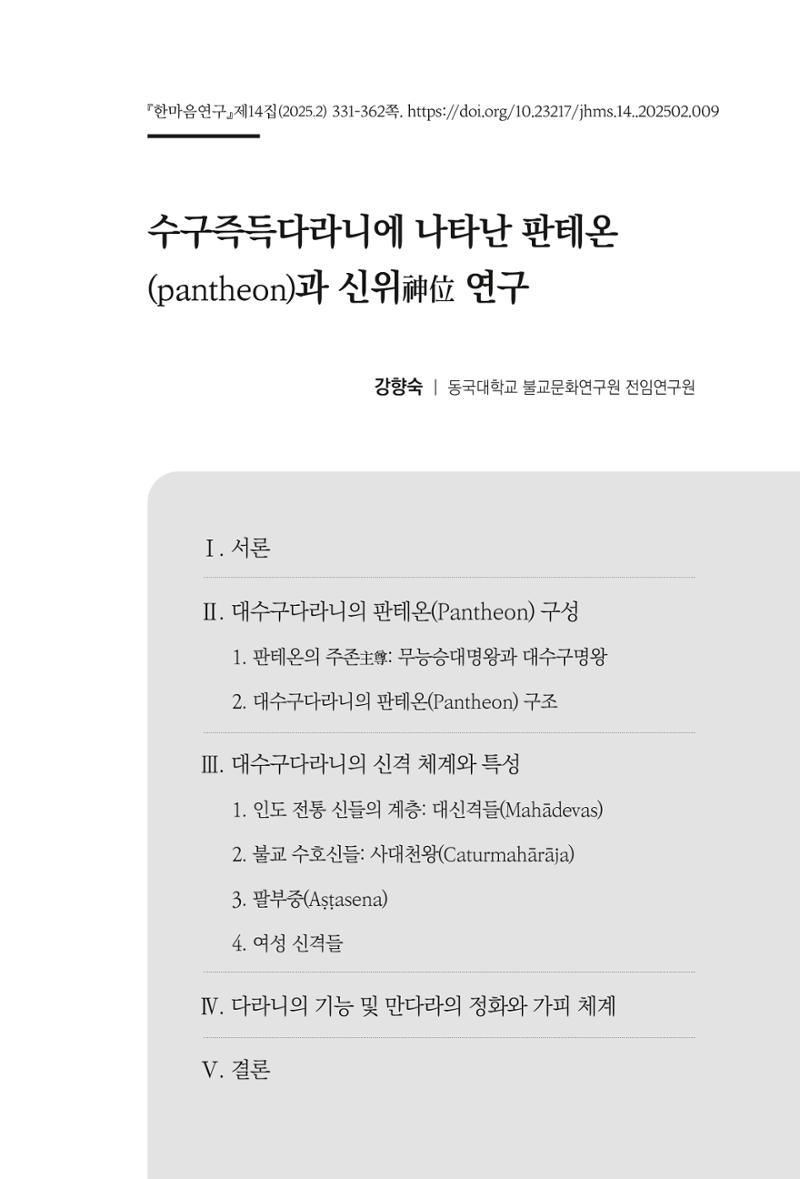 한마음연구 14집 2025년 2월  332페이지