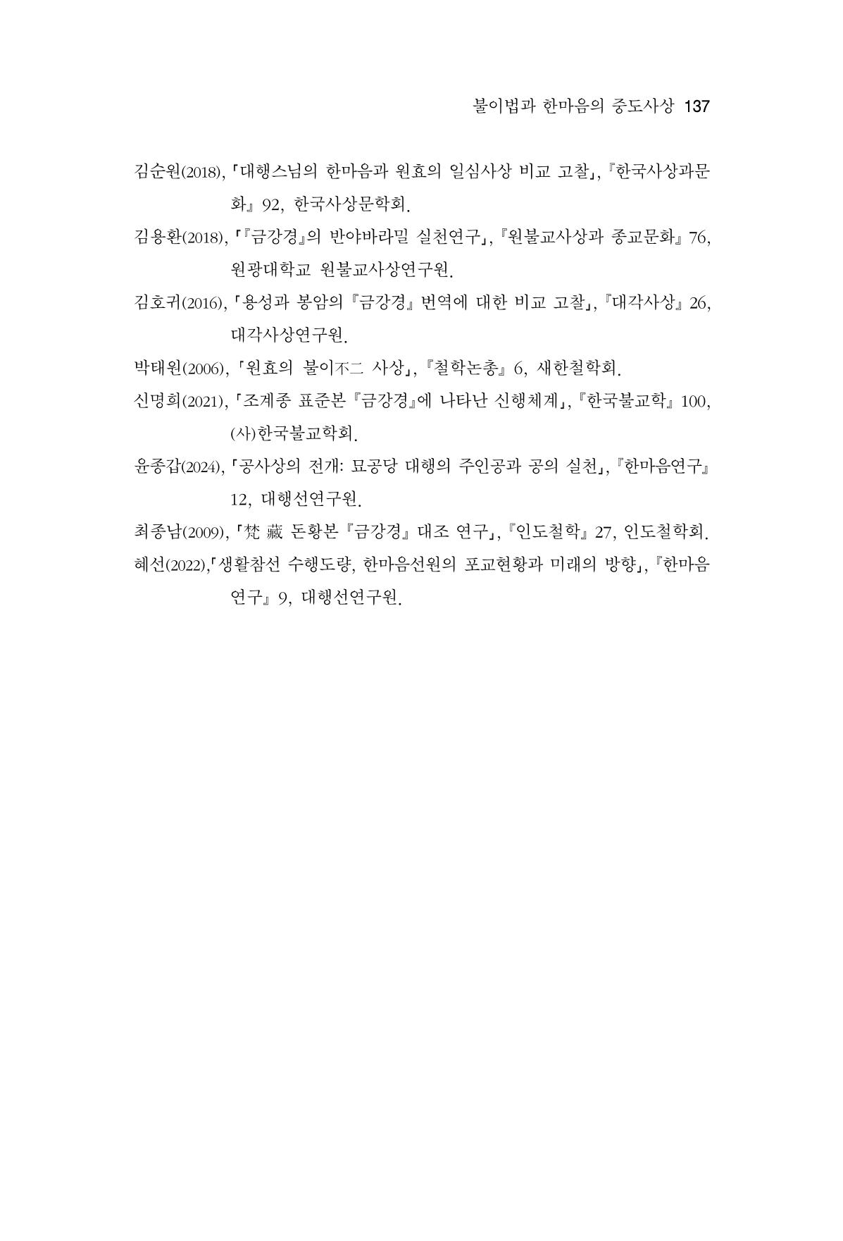 한마음연구 14집 2025년 2월  138페이지