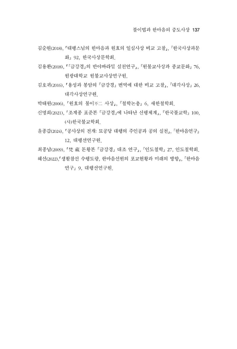 한마음연구 14집 2025년 2월  138페이지