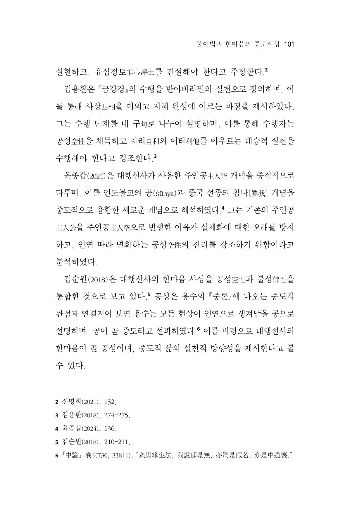 한마음연구 14집 2025년 2월  102페이지