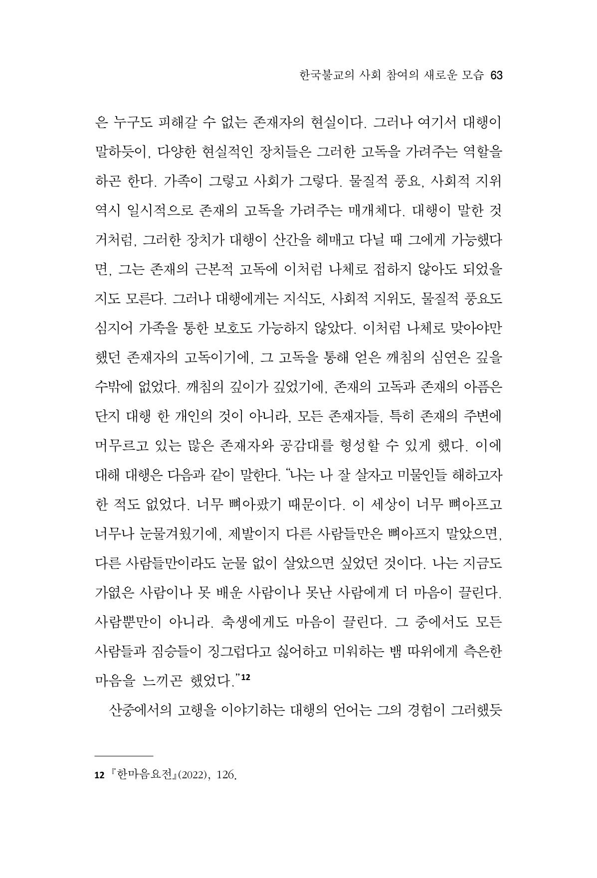 한마음연구 14집 2025년 2월  64페이지