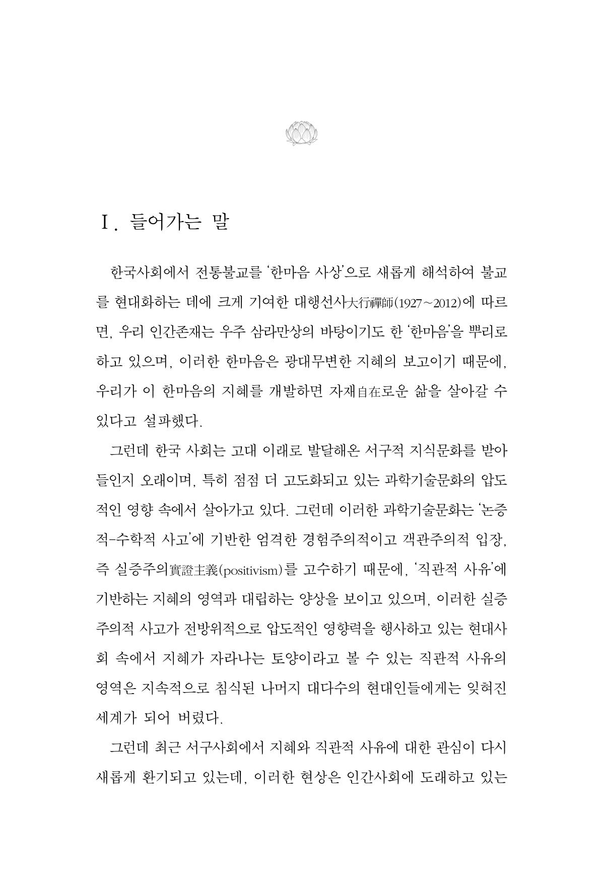 한마음연구 14집 2025년 2월  180페이지