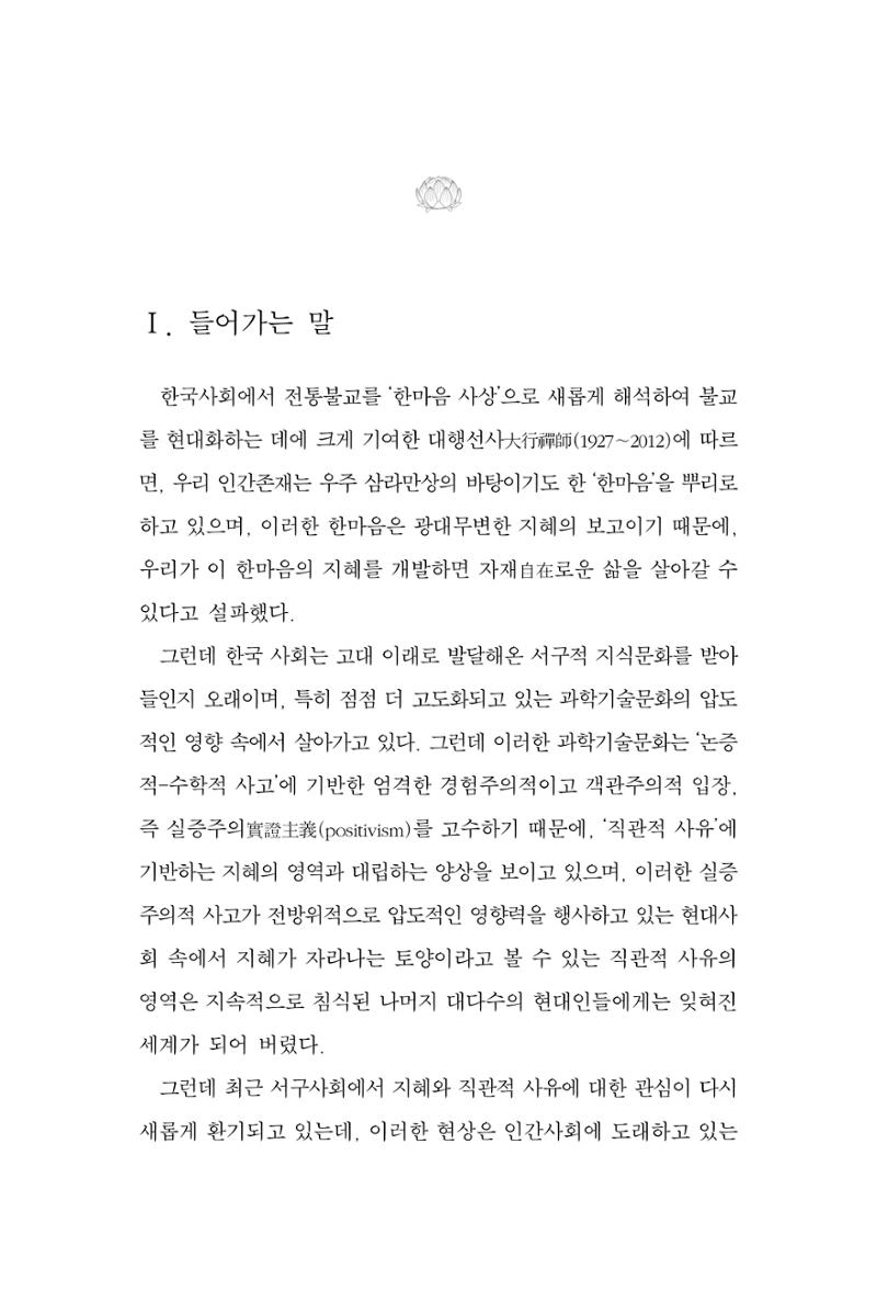 한마음연구 14집 2025년 2월  180페이지