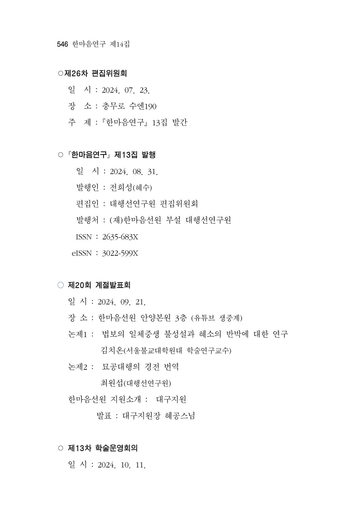 한마음연구 14집 2025년 2월  547페이지