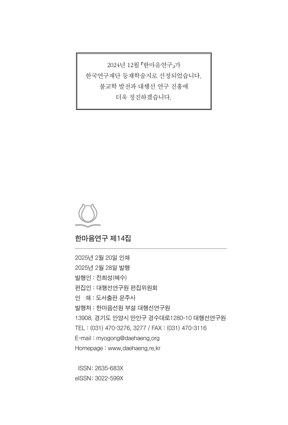 한마음연구 14집 2025년 2월  552페이지