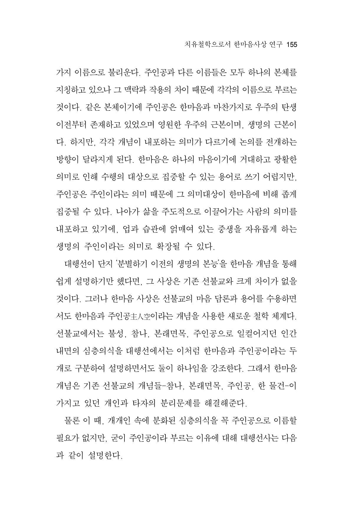 한마음연구 14집 2025년 2월  156페이지