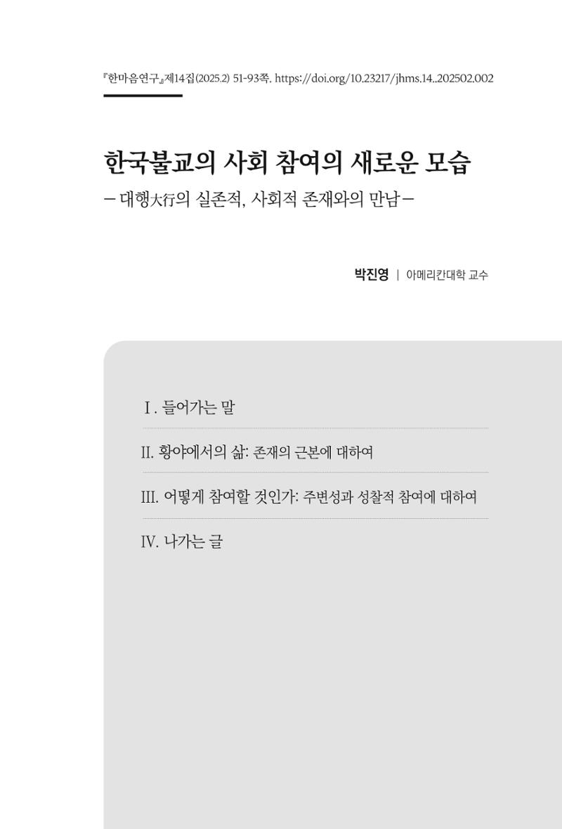 한마음연구 14집 2025년 2월  52페이지