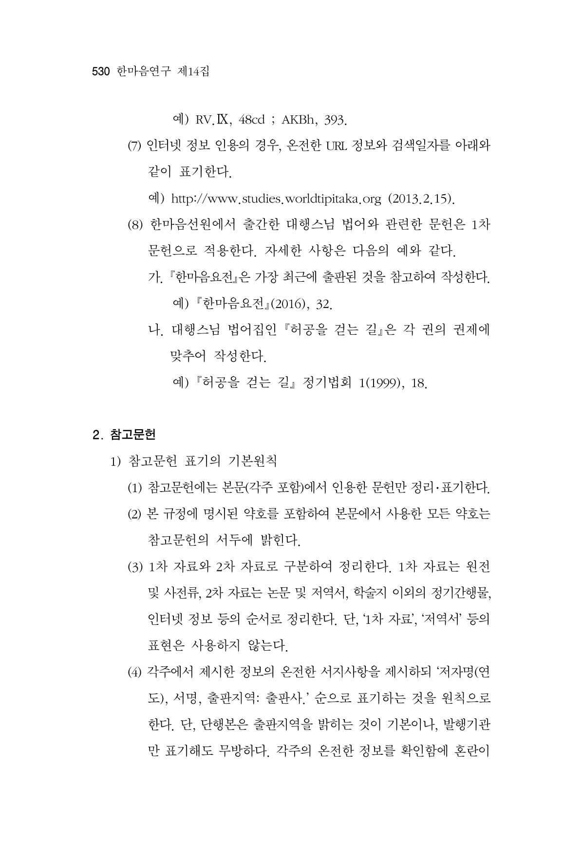 한마음연구 14집 2025년 2월  531페이지