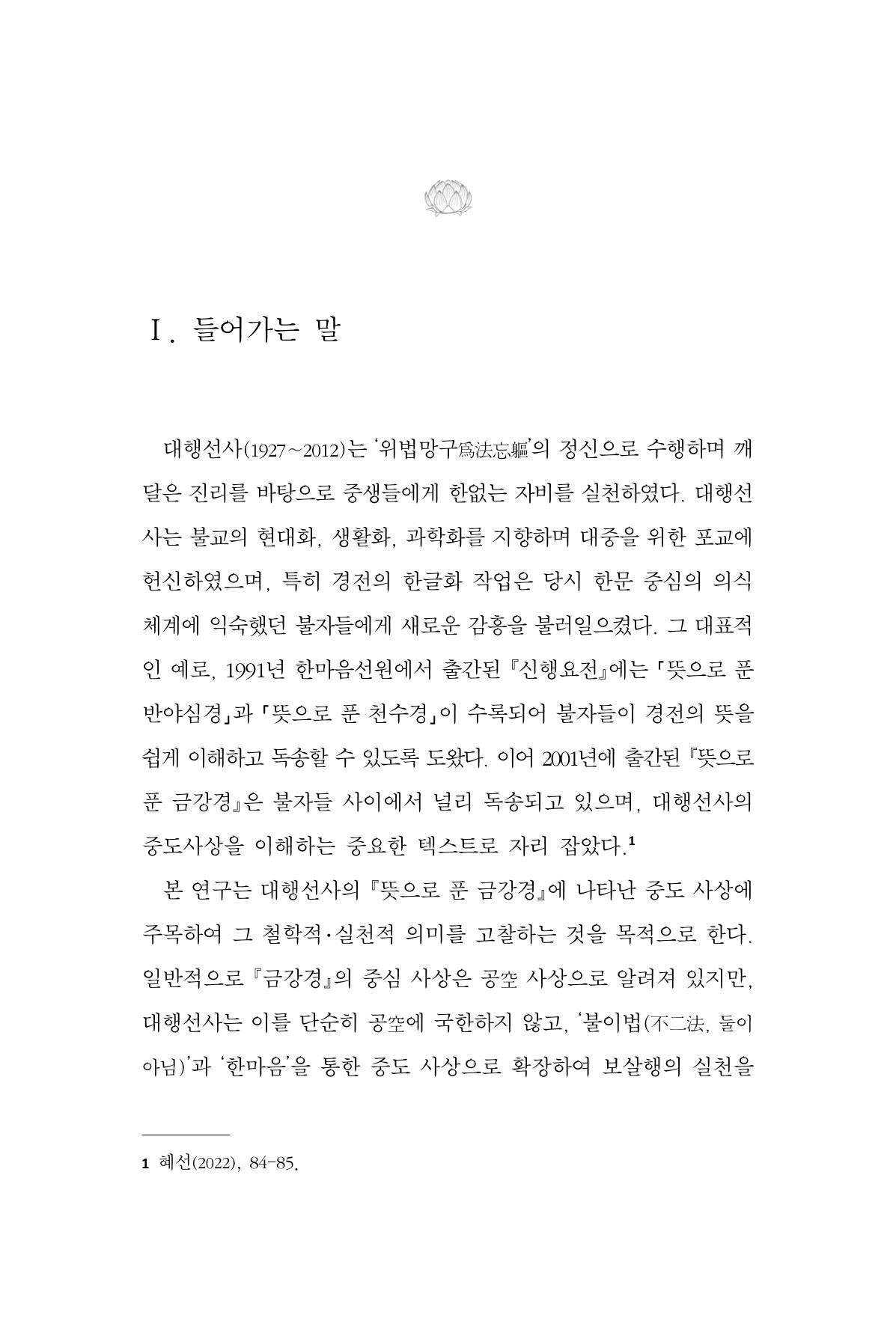 한마음연구 14집 2025년 2월  100페이지