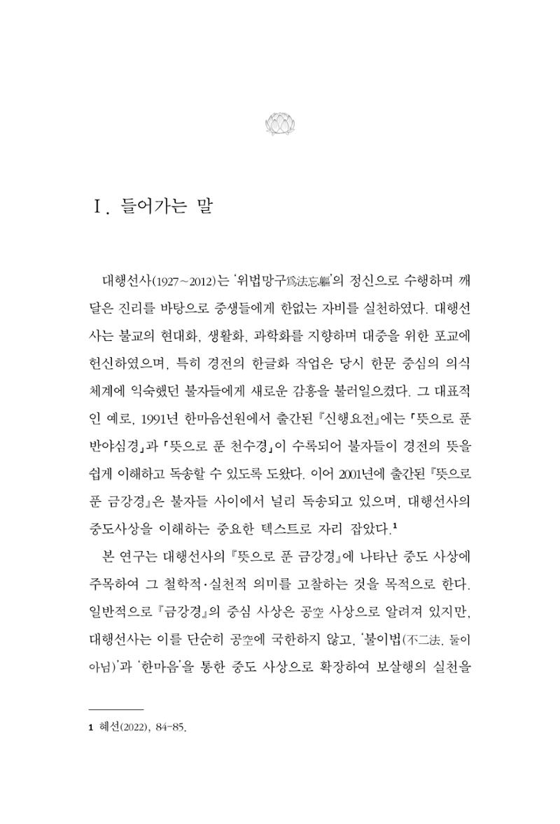 한마음연구 14집 2025년 2월  100페이지