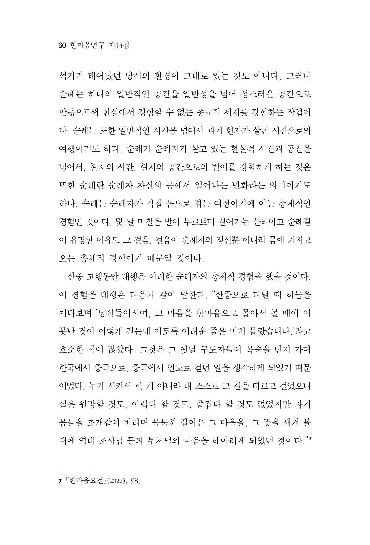 한마음연구 14집 2025년 2월  61페이지