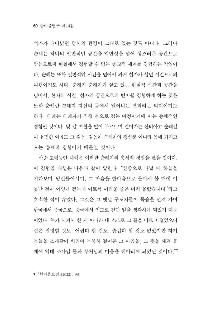 한마음연구 14집 2025년 2월  61페이지