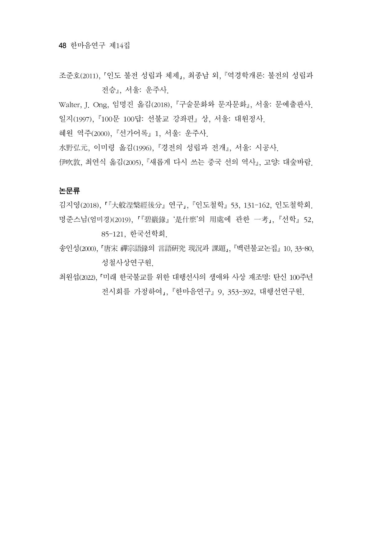 한마음연구 14집 2025년 2월  49페이지