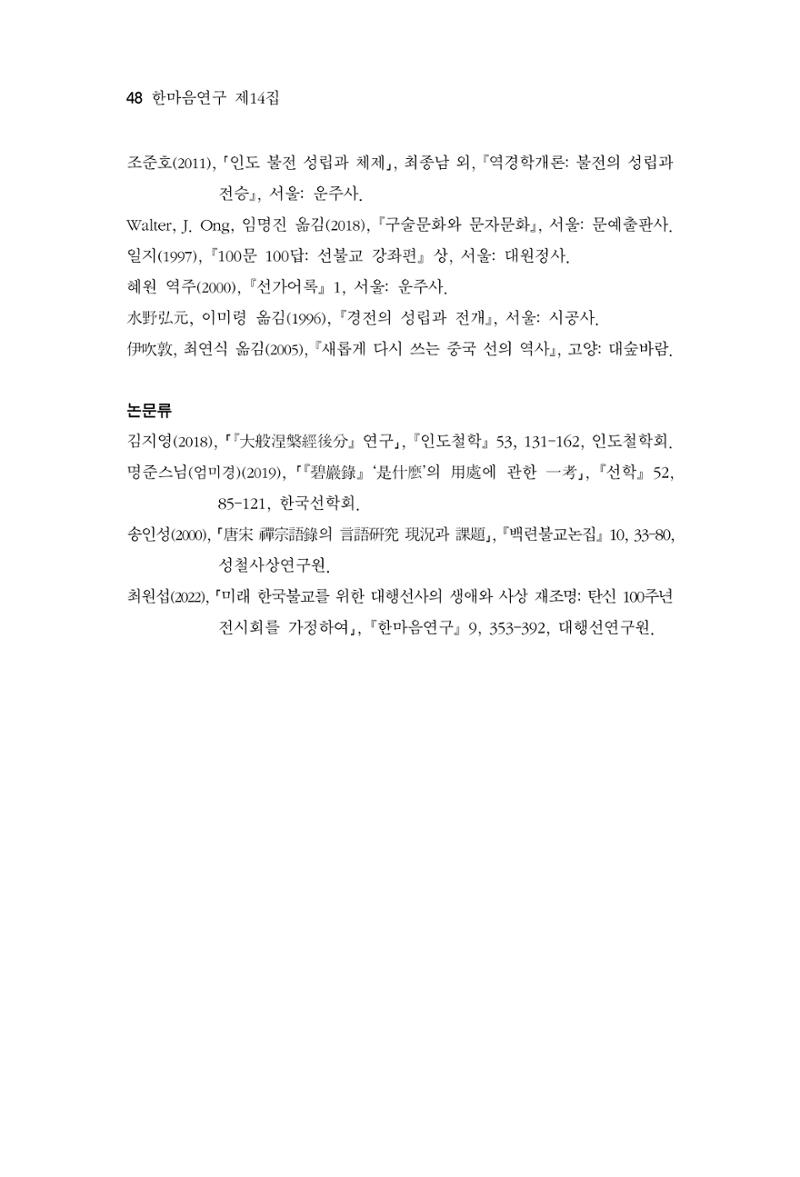 한마음연구 14집 2025년 2월  49페이지