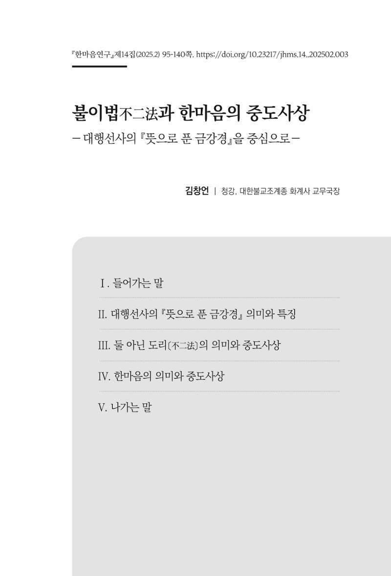 한마음연구 14집 2025년 2월  96페이지