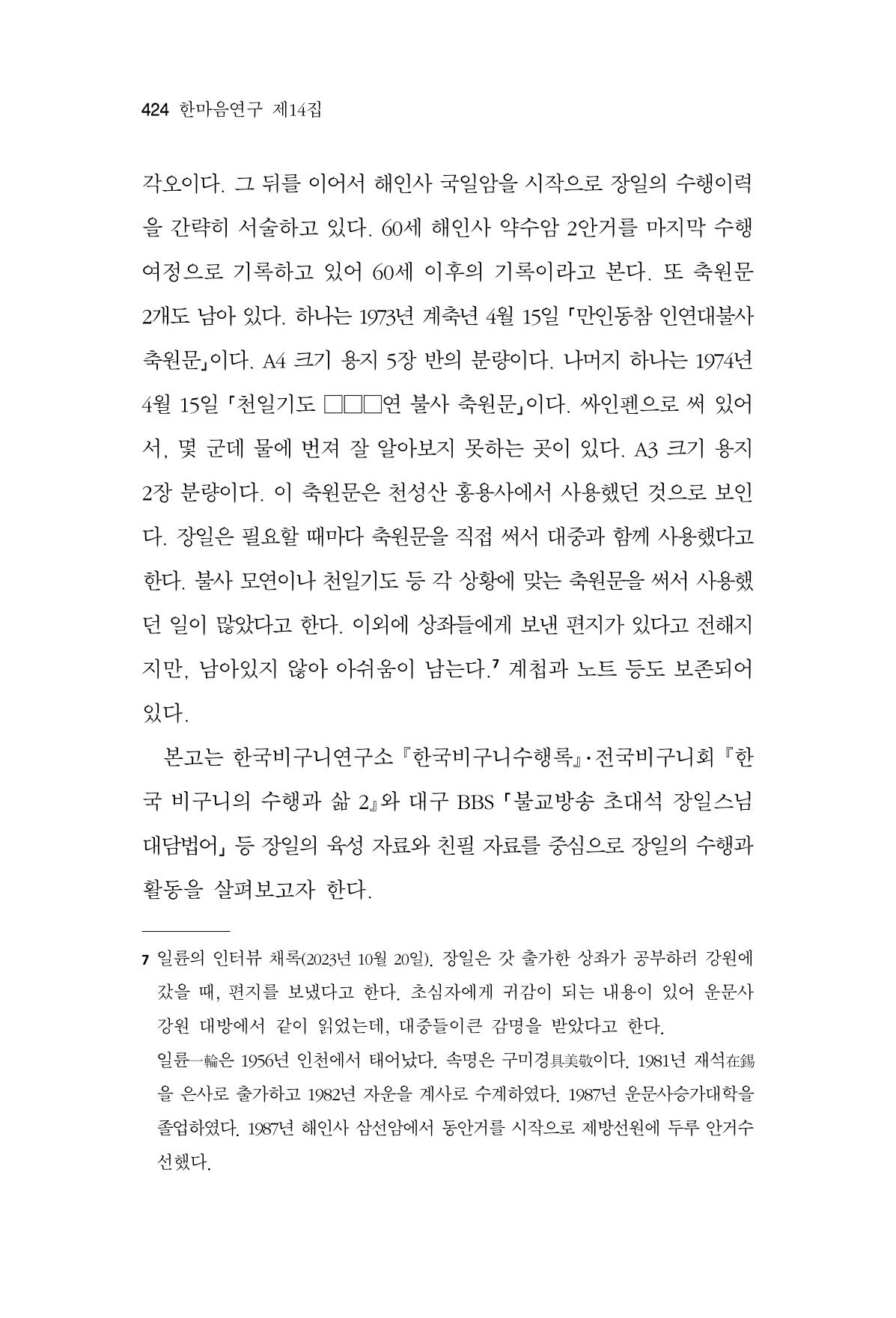 한마음연구 14집 2025년 2월  425페이지