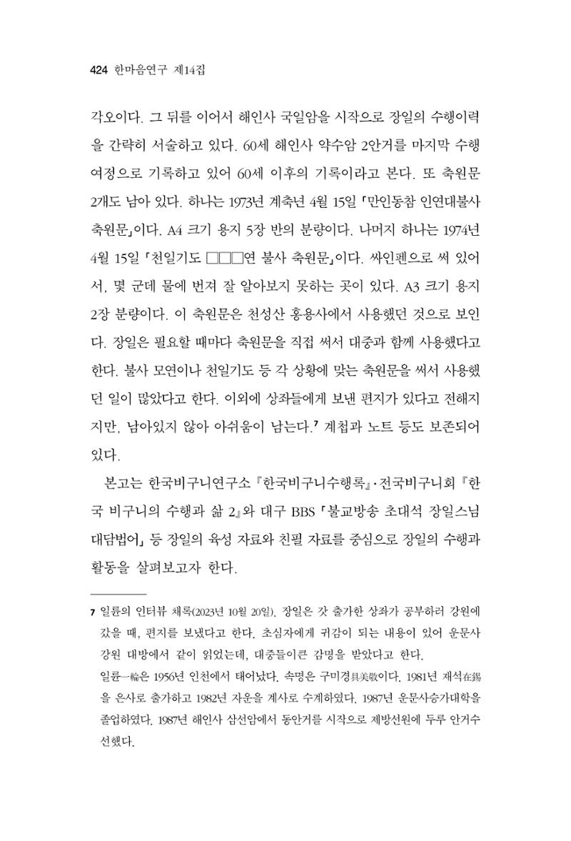 한마음연구 14집 2025년 2월  425페이지