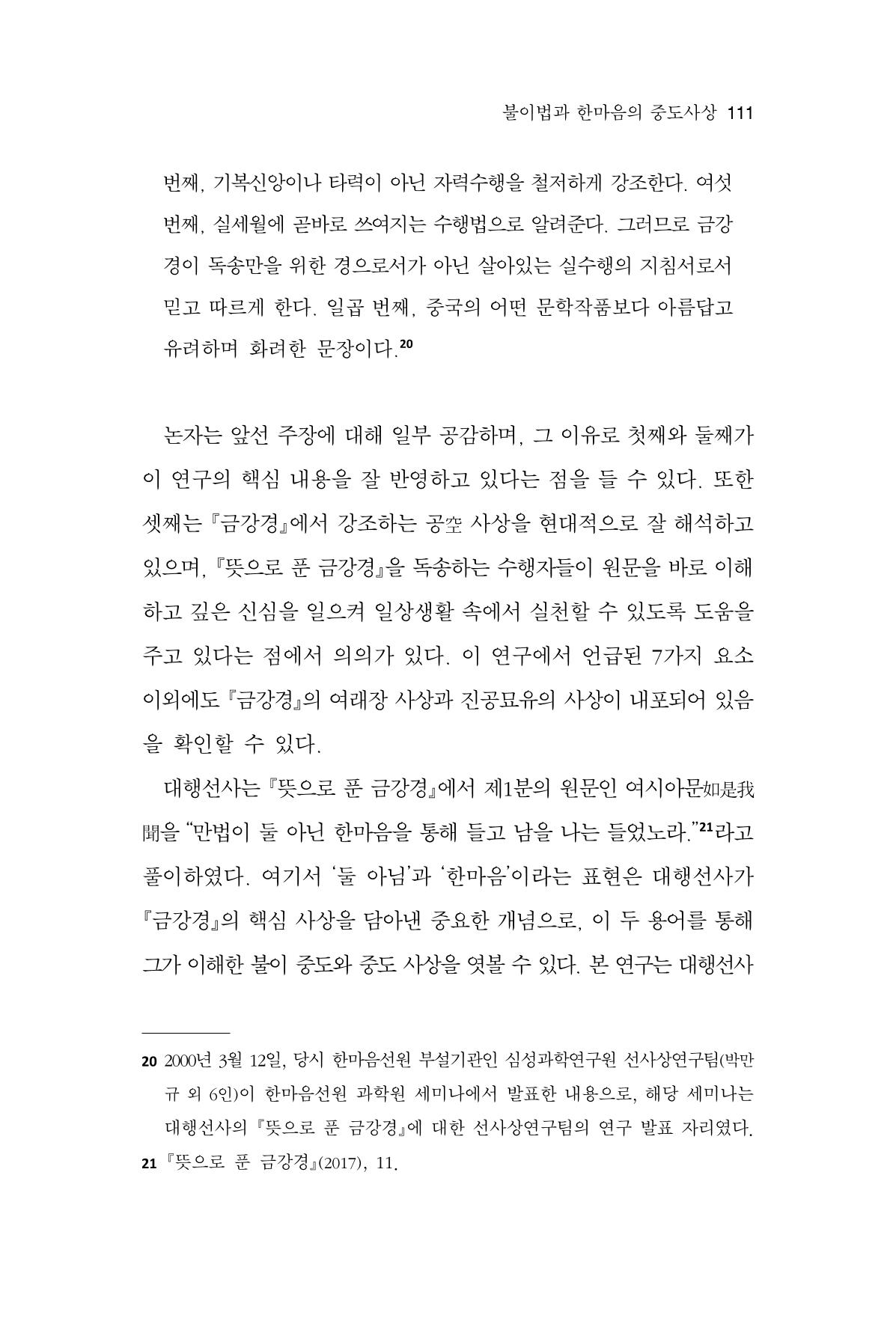 한마음연구 14집 2025년 2월  112페이지