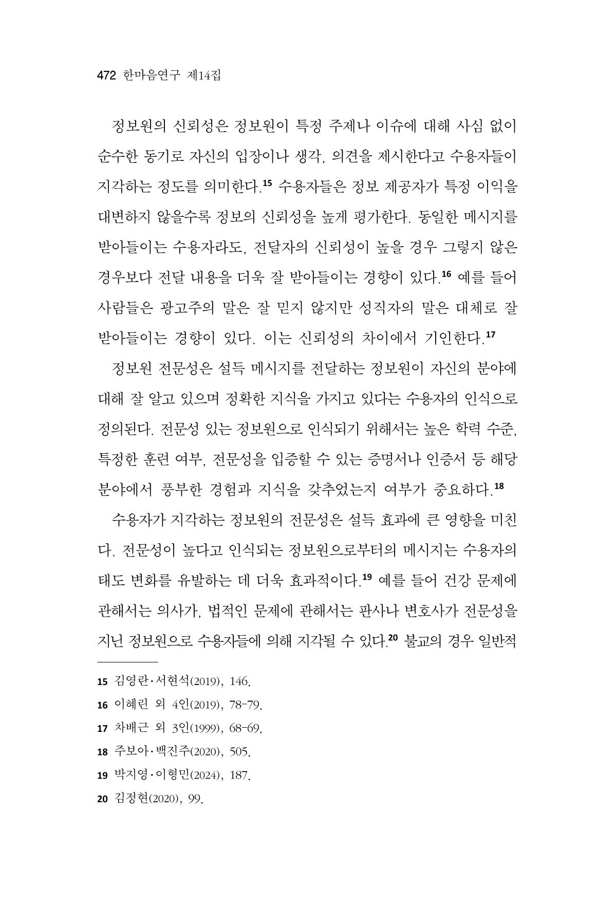 한마음연구 14집 2025년 2월  473페이지