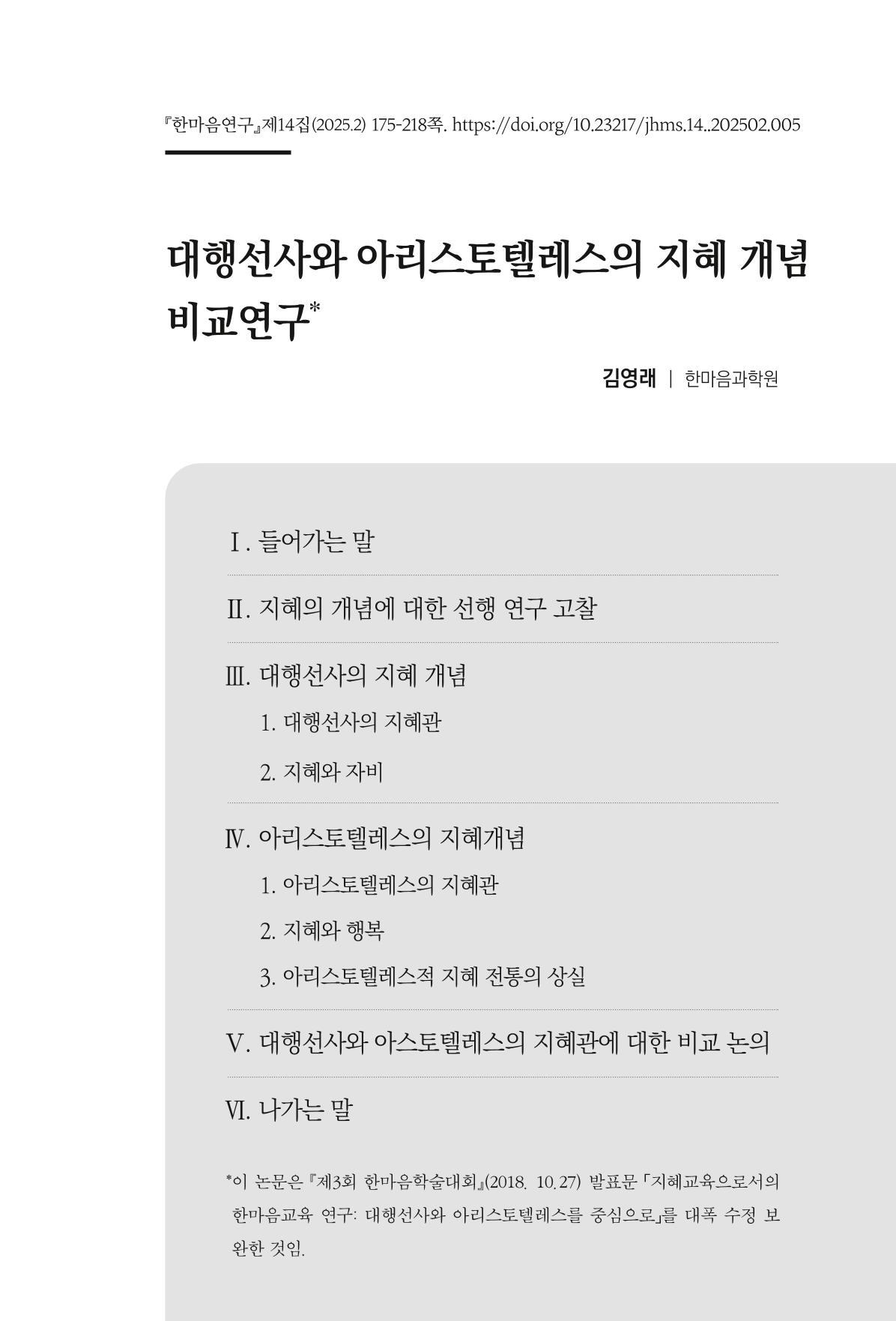 한마음연구 14집 2025년 2월  176페이지