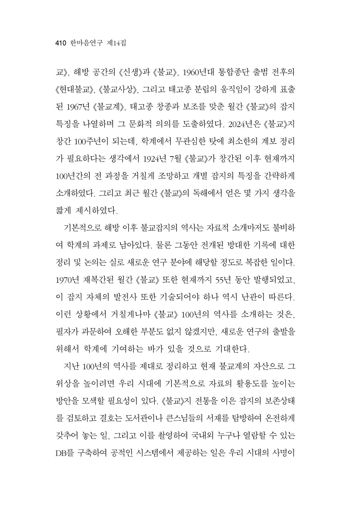 한마음연구 14집 2025년 2월  411페이지