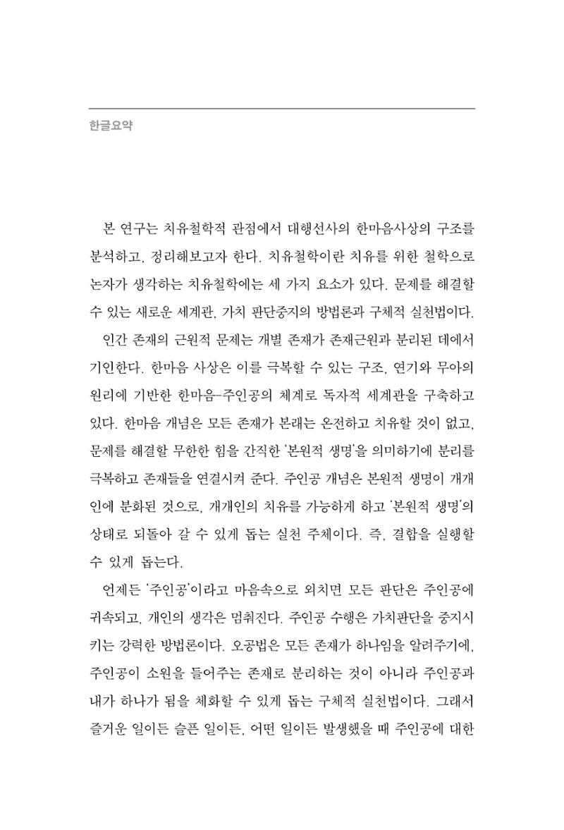 한마음연구 14집 2025년 2월  143페이지