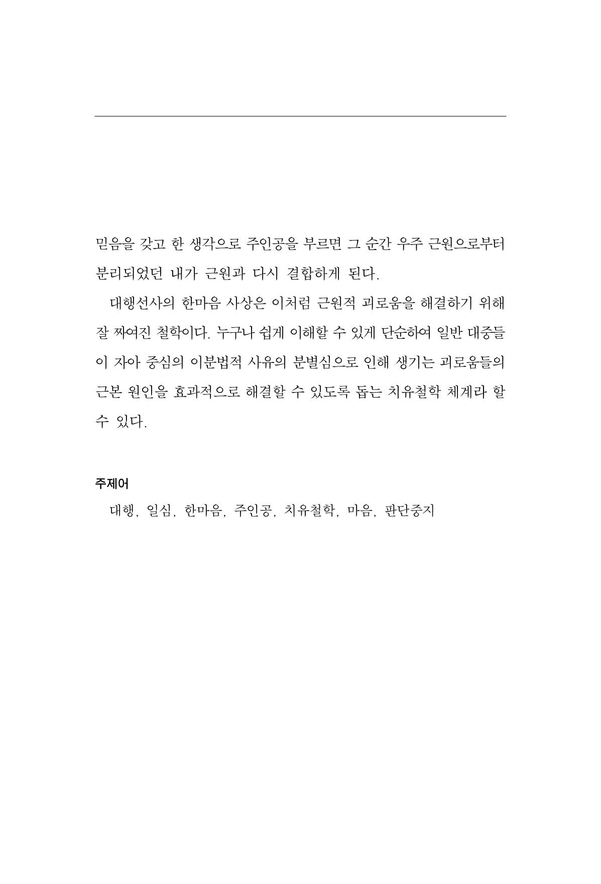 한마음연구 14집 2025년 2월  144페이지